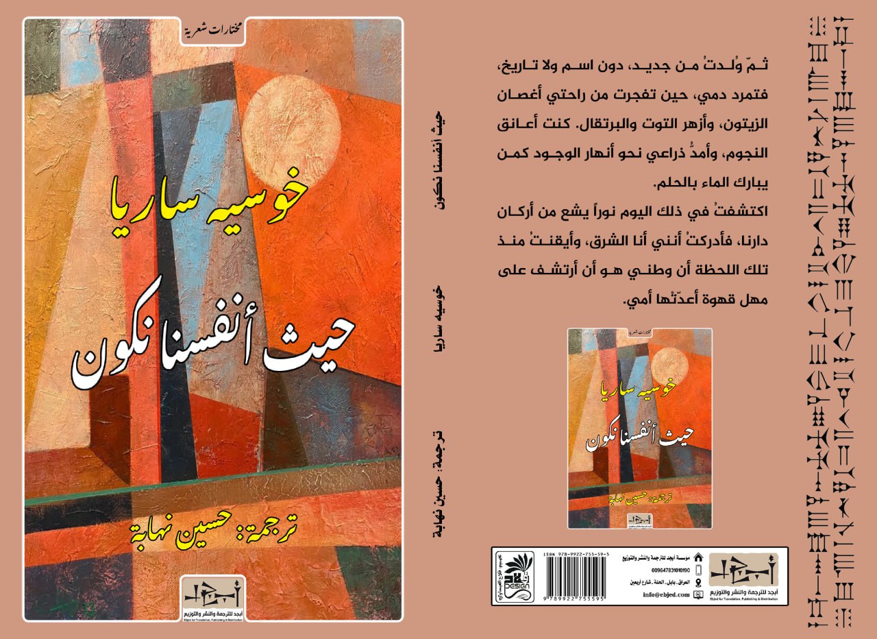 الكتاب: حيث أنفسنا نكون المؤلِّف: خوسيه ساريا ترجمة عن الإسبانية: حسين نهابة التصنيف: موسوعة شعرية مُترجمة 2000 – 2025