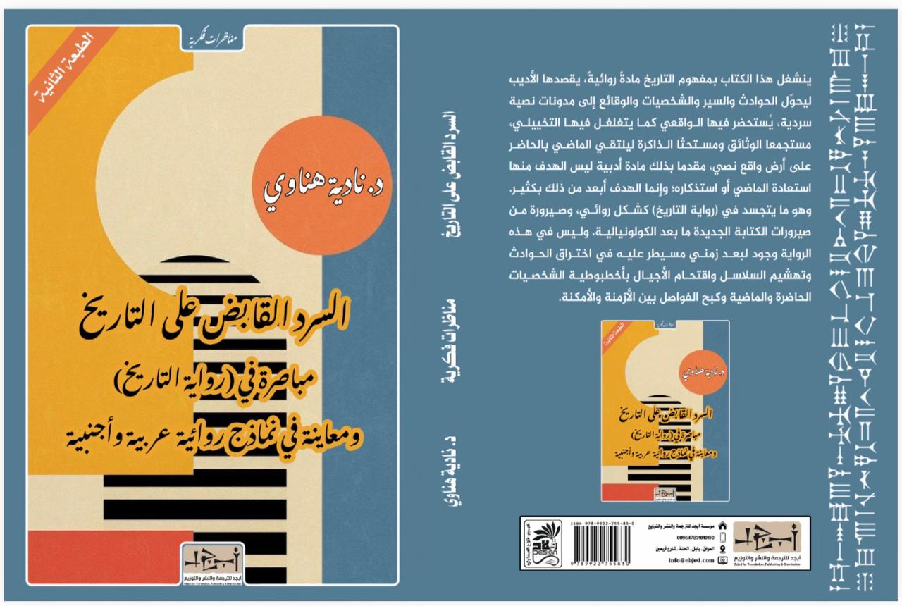 عنوان الكتاب: السرد القابض على التاريخ – مباصرة في (رواية التاريخ) ومعاينة في نماذج روائية عربية وأجنبيه المؤلف: د. نادية هناوي التصنيف: مناظرات فكرية