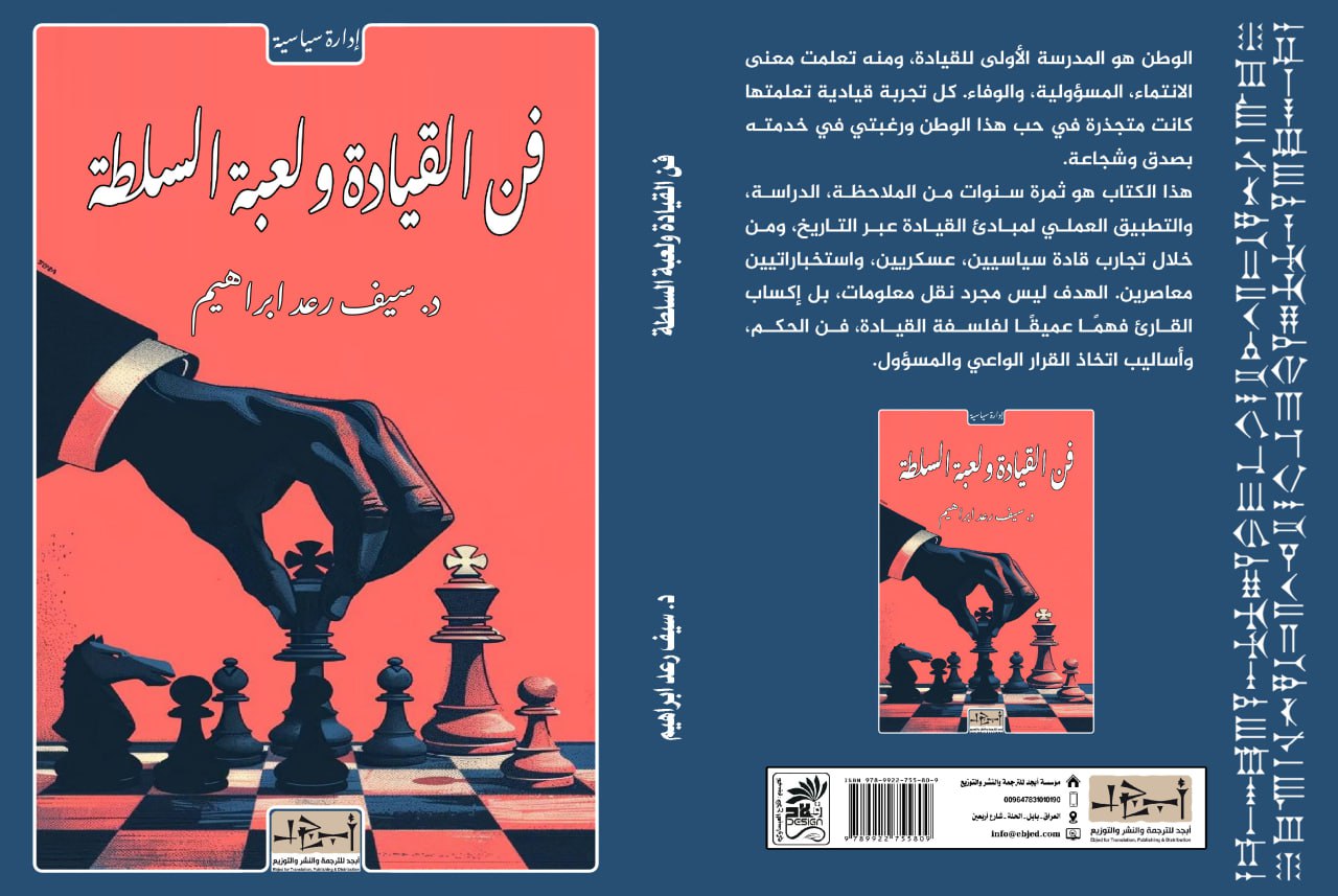 عنوان الكتاب: فن القيادة ولعبة السلطة المؤلف: د. سيف رعد إبراهيم التصنيف: إدارة سياسية