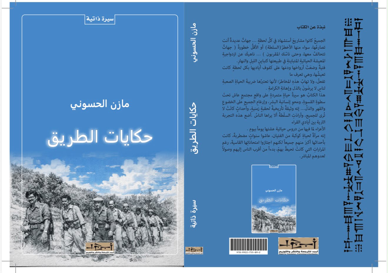 عنوان الكتاب: حكايات الطريق المؤلف: مازن الحسوني التصنيف: سيرة ذاتية