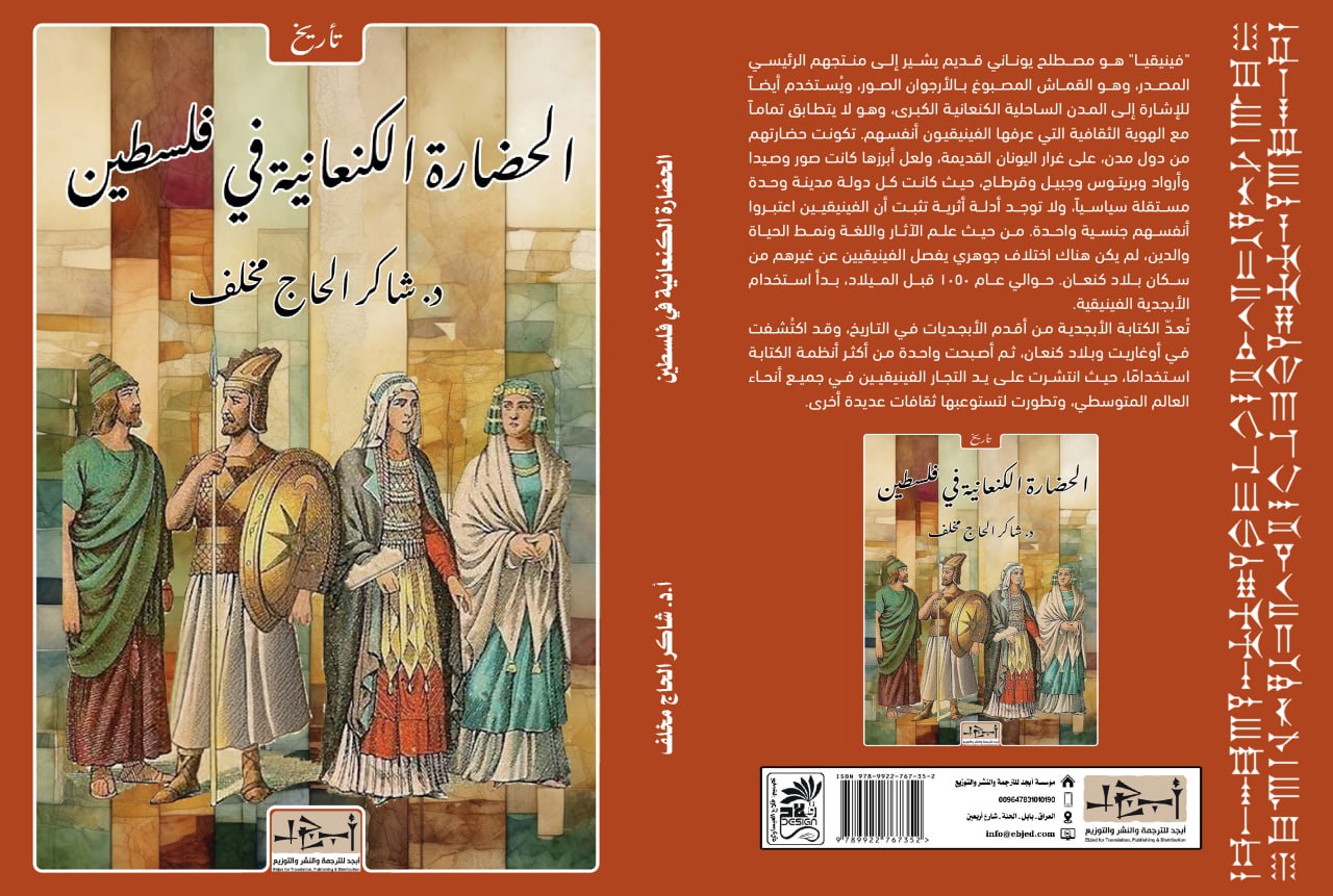 عنوان الكتاب: الحضارة الكنعانية في فلسطين - دراسة في سجل حضارات الشرق القديم المؤلف: أ.د. شاكر الحاج مخلف التصنيف: تأريخ