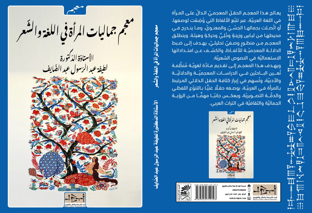 عنوان الكتاب: معجم جماليات المرأة في اللغة والشّعر  المؤلف: الأستاذة الدّكتورة لطيفة عبد الرّسول عبد الضّايف التصنيف: معجم