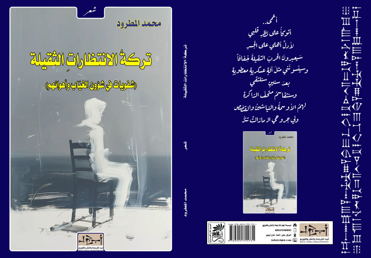عنوان الكتاب: تركةُ الانتظاراتِ الثقيلة (شفويات في شؤون الغيّاب وأهوائهم) المؤلف: محمد المطرود التصنيف: شعر